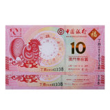 萃鸟收藏 澳门生肖纪念钞 全新10元对钞 大西洋和中国银行纸币 钱币 双对号钞(2017鸡年对钞)