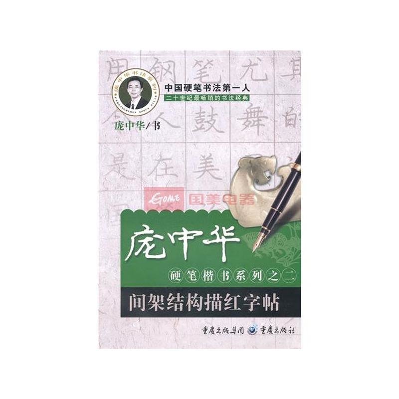 间架结构描红字帖-庞中华硬笔楷书系列之二
