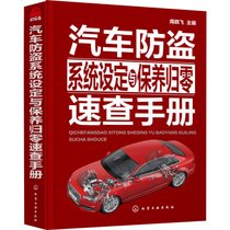 【新华书店】汽车防盗系统设定与保养归零速查手册