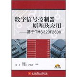 【新华书店】数字信号控制器原理及应用:基于TMS320F2808