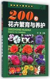 200种花卉繁育与养护/园林苗木繁育丛书