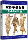 世界军装图鉴(1936-1945卷2)(精)