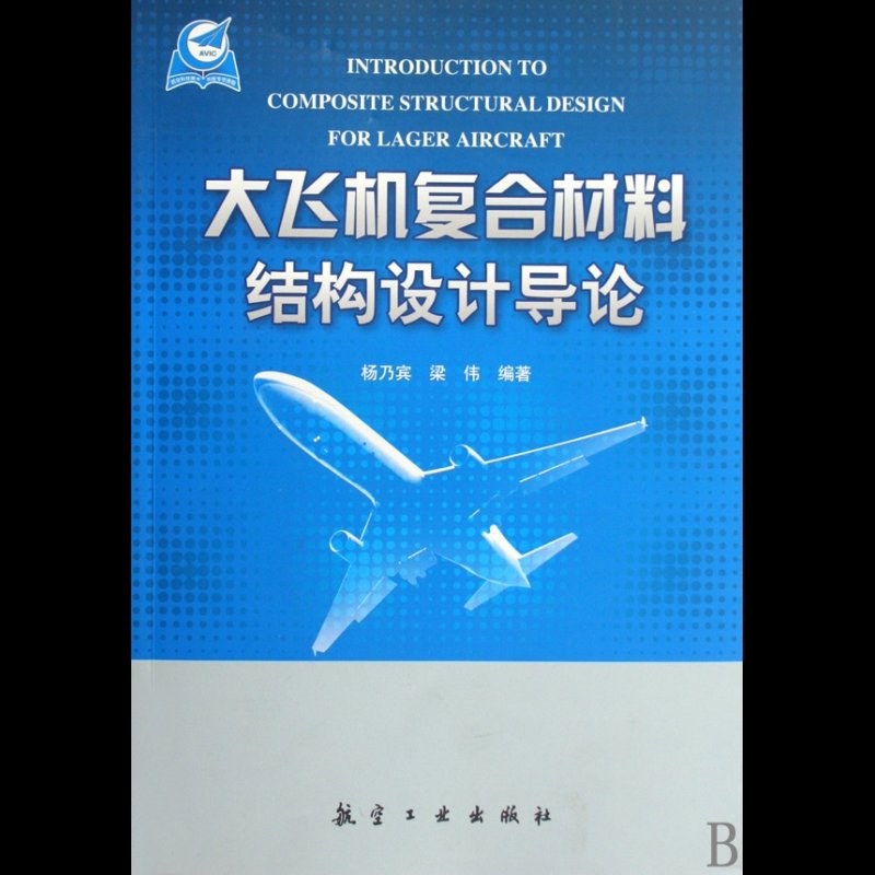 大飞机复合材料结构设计导论