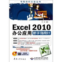 【新华书店】Excel 2010办公应用新手指南针