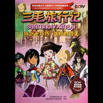 三毛旅行记(21-22集持剑士巧巧年轻的兽王)