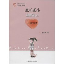 【新华书店】燕子医生漫画笔记：心脏检查