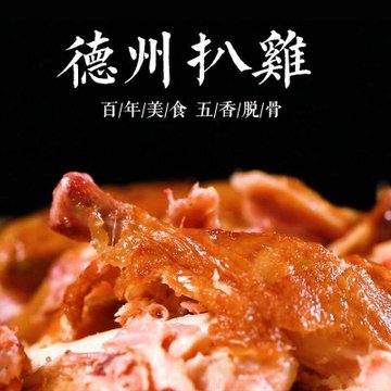 5只装德州五香脱骨扒鸡500g 熟食烧鸡特产卤味鸡正宗扒鸡即食真空装