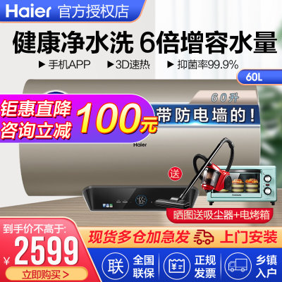 海尔（Haier）净水洗电热水器3D速热3000W变频高温灭菌6倍增容智能恒温储水式家用一级能效 3D速热净水洗(60升)