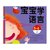 小红花：宝宝学语言5-6岁上下（全2册）