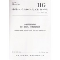 【新华书店】涂料用铝颜料第5部分:水性铝粉浆：HG/T 2456.5-2016