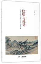 隐喻与视觉(艺术史跨语境研究下的中国书画)