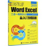 【新华书店】Word Excel2010二合一商务办公从入门到精通