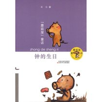 钟的生日(葛竞)/蘑菇屋童话
