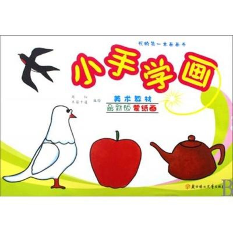 小手学画我的本画画书