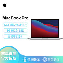 Apple MacBook Pro 新款13.3英寸笔记本电脑(MYD92CH/A M1+8G+512G深空灰)