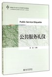 公共服务礼仪(新编公共行政与公共管理学系列教材)