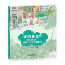 字的童话全7册 走向汉字应用的桥梁书 小学生读物幽默的童话 一线老师设计的游戏 让孩子轻松阅读 喜欢上认字 造句 作文
