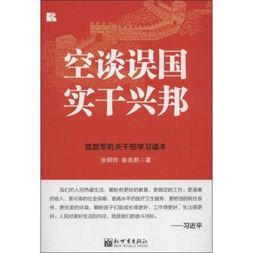 空谈误国实干兴邦:党政军机关干部学习读本