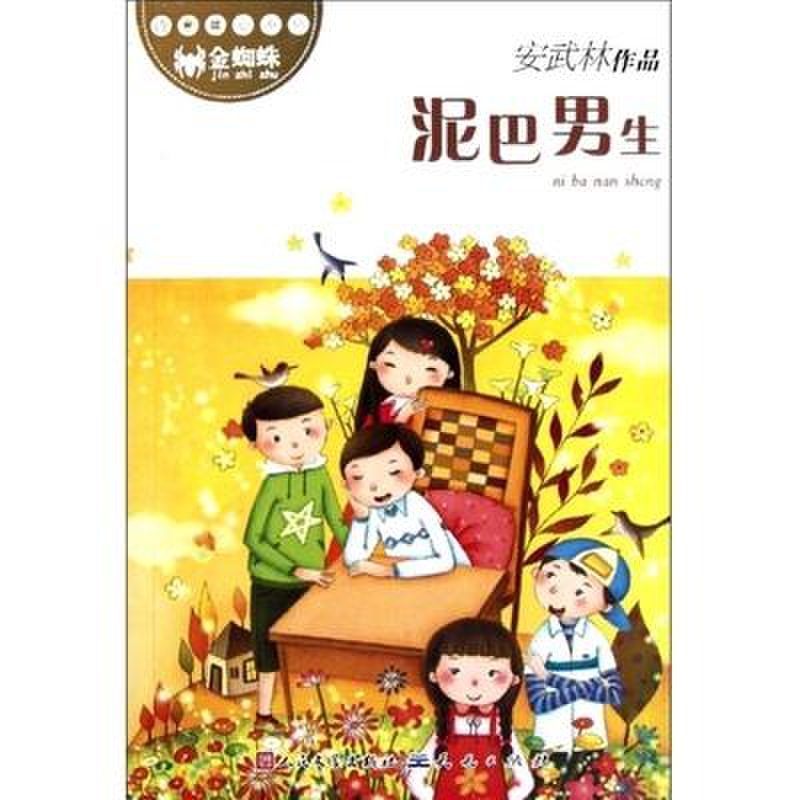 泥巴男生