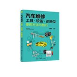 【新华书店】汽车维修工具设备诊断仪使用方法与技巧