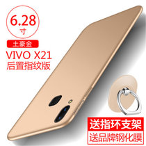 vivox21手机壳 VIVO X21保护壳 vivo x21a 后指纹版全包硅胶磨砂防摔硬壳外壳保护套送钢化膜(图5)