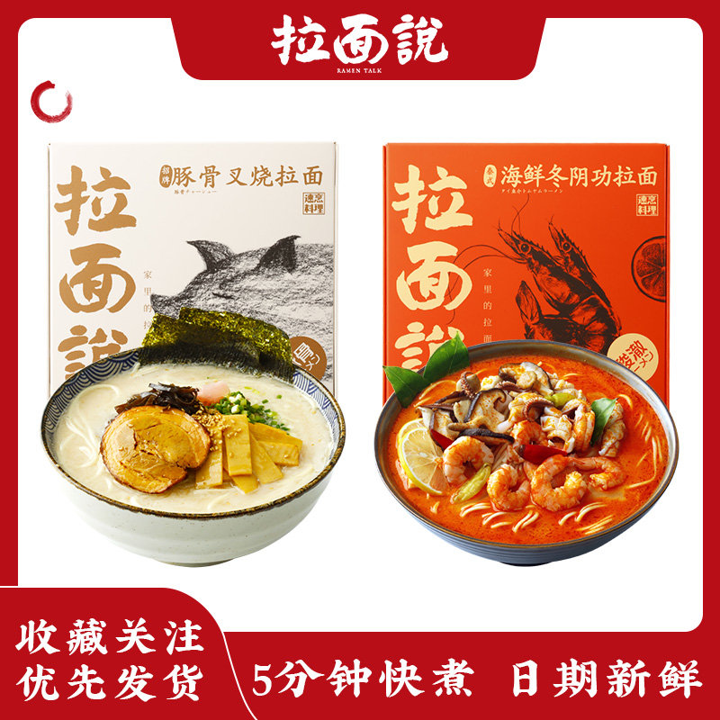 拉面说招牌豚骨海鲜冬阴功拉面速食夜宵汤面网红方便面人气组合2盒