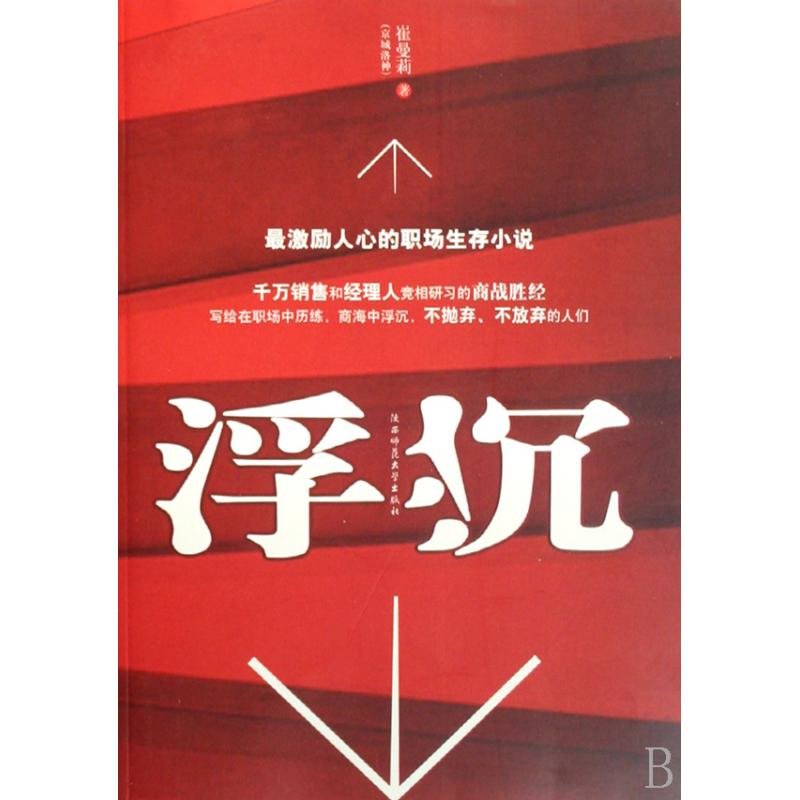 浮沉(最激励人心的职场生存小说)图片【图片 价格 品牌 报价】-国美