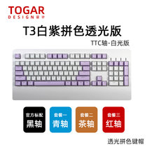 TOGAR T3个性定制透光104键OEM高度加长手托游戏电竞办公打字机械键盘TTC黑轴青轴茶轴红轴(T3白紫拼色 黑轴)