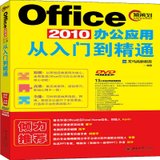 Office2010办公应用从入门到精通(附光盘)