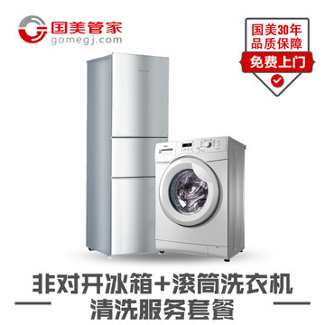 洗衣机+冰箱清洗（双门/三门）【仅限北京、上海、成都、青岛、深圳、广州主城区】