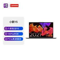 联想(Lenovo)小新15 新款 15.6英寸高端轻薄商务笔记本电脑(R5-5500U 16G 512G 集显 高色域 深空灰)