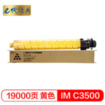 e代经典 理光IM C3500粉盒黄色 适用于理光Ricoh IM C3000/C3500机型(黄色)