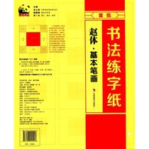 书法练字纸（赵体.基本笔画）