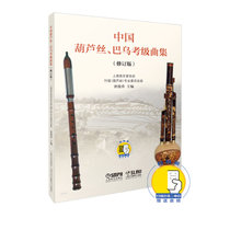 中国葫芦丝巴乌考级曲集(修订版)