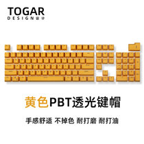 TOGAR彩色PBT耐磨透光OEM键帽108键适用CHERRY樱桃定制机械键盘(黄色 PBT透光键帽)