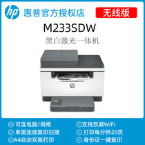 hp惠普m233sdw黑白激光A4自动双面打印机复印扫描一体机办公输稿器连续批量网络WiFi连手机电脑通用 家用家庭学生(白色 版本一)