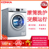 康佳（KONKA）10公斤 全自动变频滚筒洗衣机 家用大容量 高温洗涤 婴儿羽绒羊毛洗 XQG100-BB14708S