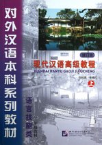 现代汉语高级教程(附光盘上修订本语言技能类3年级教材对外汉语本科系列教材)