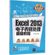 【新华书店】Excel 2013电子表格处理基础教程