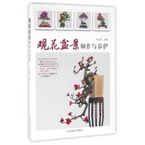 【新华书店】观花盆景制作与养护