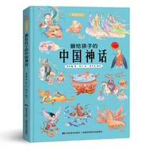 画给孩子的中国神话:精装彩绘本