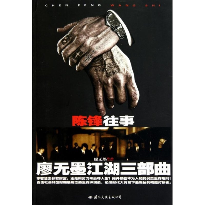 陈锋往事廖无墨江湖三部曲