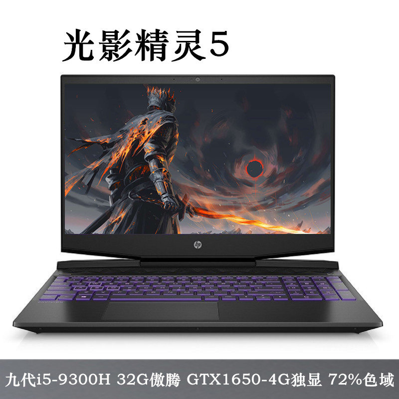 惠普hp光影精灵5 15-dk0210tx【九代i5-9300h 4g 72%色域 32g傲腾】