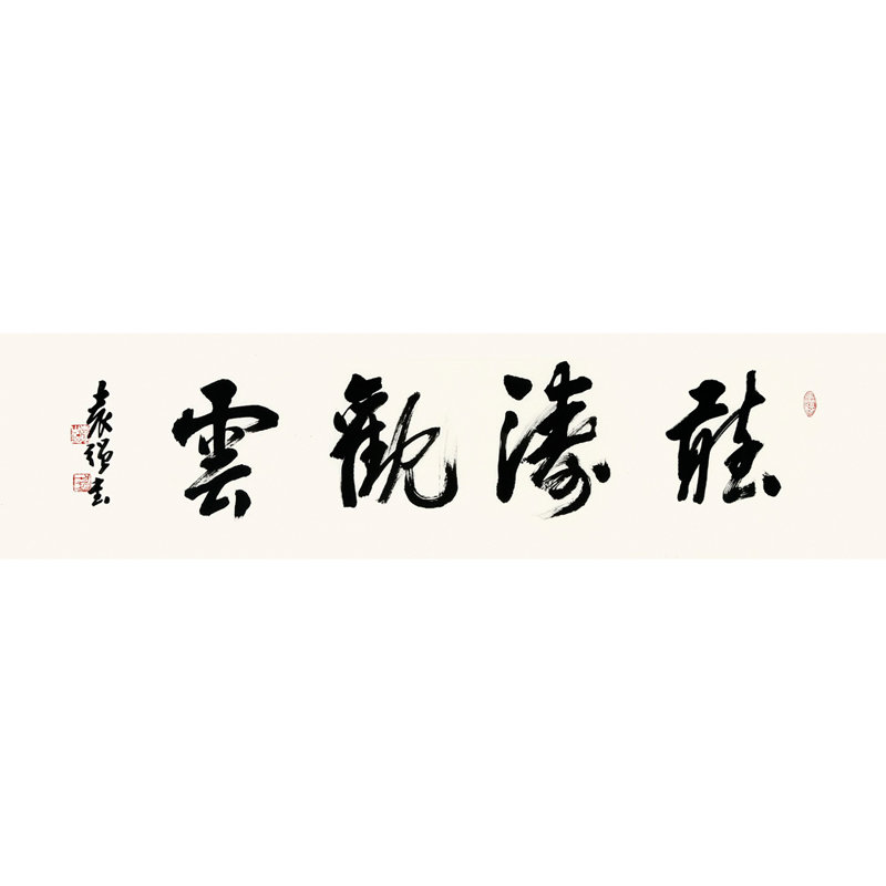 书法袁强听涛观云3书法行书横幅返回商品页