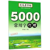5000常用字(行楷)/司马彦字帖