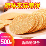 香脆芝麻饼干手工烤片传统糕点心休闲零食大礼包500克