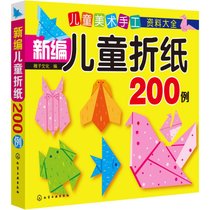 【新华书店】儿童美术手工资料大全?新编儿童折纸200例