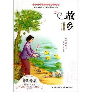 故乡(经典插图本/中国文学大师纯美阅读书系