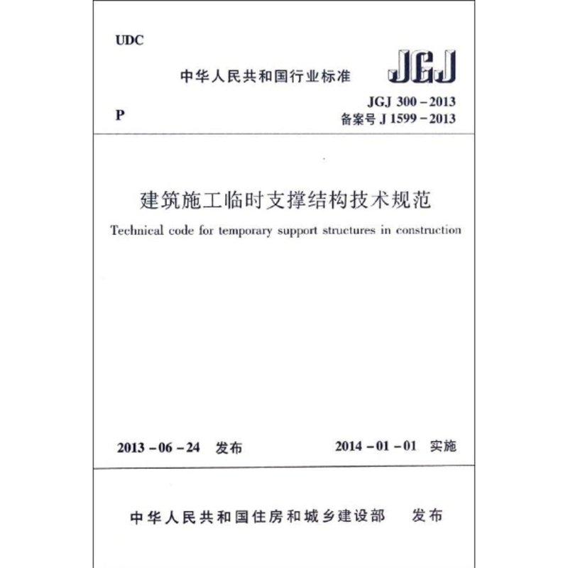 建筑施工临时支撑结构技术规范:jgj300-2013备案号j