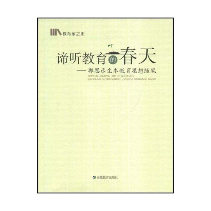 谛听教育的春天/郭思乐生本教育思想随笔